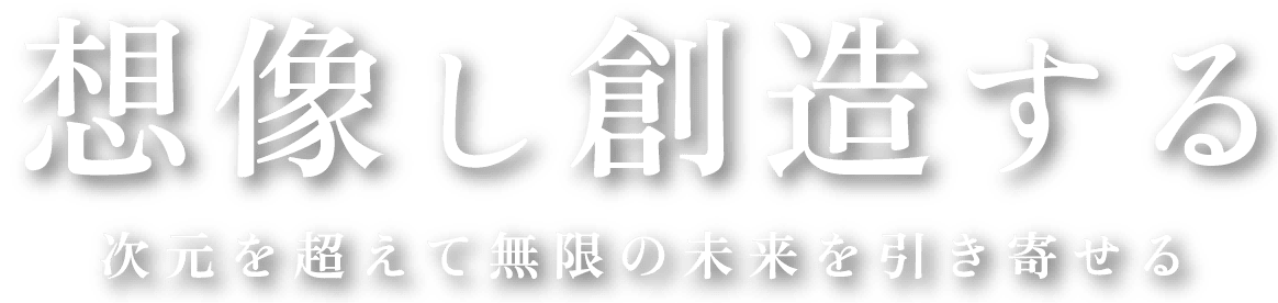 想像し創造する、データが紡ぐ未来のビジョン